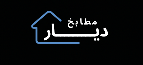 مطابخ ديار