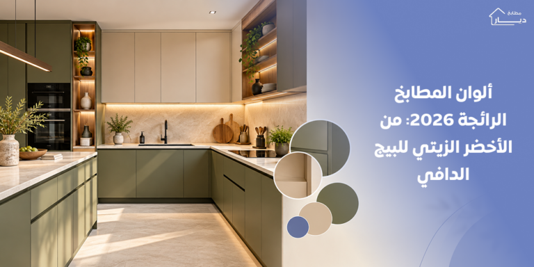 ألوان مطابخ 2026